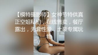 70后美妈妈 ·不惧时光优雅到老~性感老女人，皮裤诱惑，珍珠情趣丁字裤，喷水！