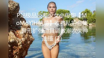 P站极品反差少女小母狗【MoMoYIH萌萌】收费私拍合集，异形扩张道具调教潮吹失神抽搐 (2)