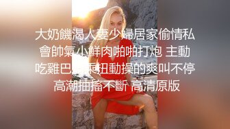 大奶饑渴人妻少婦居家偷情私會帥氣小鮮肉啪啪打炮 主動吃雞巴騎乘扭動操的爽叫不停 高潮抽搐不斷 高清原版