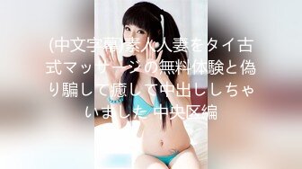 (中文字幕)素人人妻をタイ古式マッサージの無料体験と偽り騙して癒して中出ししちゃいました 中央区編