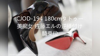 CJOD-194 180cmタトゥー美痴女 佐藤エルの逆種付け騎乗位