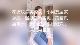 花臂纹身美少女！小男友居家操逼！坚挺白嫩美乳，蹲着抓屌吸吮，骑乘位操肥唇骚穴，操完再自慰