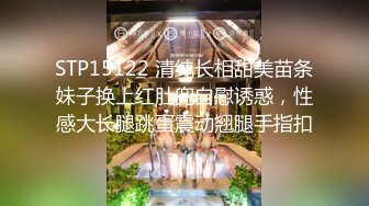 STP15122 清纯长相甜美苗条妹子换上红肚兜自慰诱惑，性感大长腿跳蛋震动翘腿手指扣