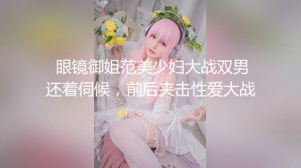 00年极品高颜值青春美少女，身材苗条性感诱人骨感美，出门内裤都没穿