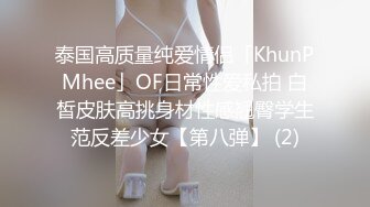 泰国高质量纯爱情侣「KhunPMhee」OF日常性爱私拍 白皙皮肤高挑身材性感翘臀学生范反差少女【第八弹】 (2)