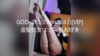 GOD-283(78god283)[VIP]金髪美女はナマがお好き