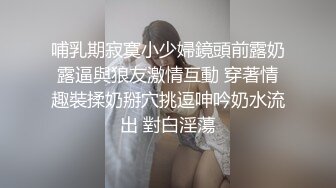 哺乳期寂寞小少婦鏡頭前露奶露逼與狼友激情互動 穿著情趣裝揉奶掰穴挑逗呻吟奶水流出 對白淫蕩