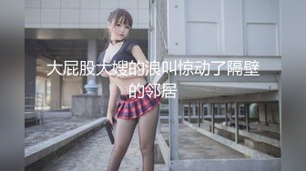 时尚气质美女逛街好身材 肉肉逼逼都挺嫩吞吐大屌