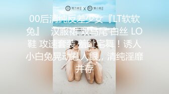 00后清纯反差少女『LT软软兔』✿汉服裙 双马尾 白丝 LO鞋 攻速套装 羞耻宅舞！诱人小白兔晃动惹人眼，清纯淫靡并存