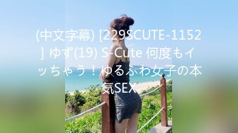 (中文字幕) [229SCUTE-1152] ゆず(19) S-Cute 何度もイッちゃう！ゆるふわ女子の本気SEX