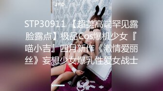 STP30911 【超美高端罕见露脸露点】极品Cos爆机少女『喵小吉』四月新作《激情爱丽丝》妄想少女爆乳性爱女战士