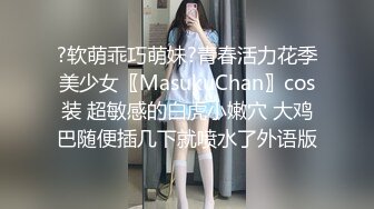 ?软萌乖巧萌妹?青春活力花季美少女〖MasukuChan〗cos装 超敏感的白虎小嫩穴 大鸡巴随便插几下就喷水了外语版