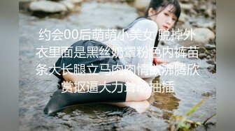 约会00后萌萌小美女 脱掉外衣里面是黑丝奶罩粉色内裤苗条大长腿立马肉肉情欲沸腾欣赏抠逼大力耸动抽插