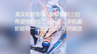 173肥臀细腰大长腿美女3P 美女被轮操 还说 太好玩了