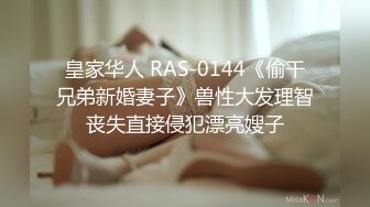 皇家华人 RAS-0144《偷干兄弟新婚妻子》兽性大发理智丧失直接侵犯漂亮嫂子