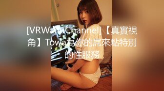 [VRWaifuChannel]【真實視角】Towa為你的屌來點特別的性服務