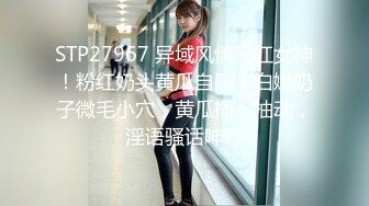 STP27967 异域风情网红女神！粉红奶头黄瓜自慰！白嫩奶子微毛小穴，黄瓜插入抽动，淫语骚话呻吟