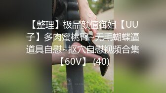 【整理】极品颜值御姐【UU子】多肉蜜桃臀~无毛蝴蝶逼道具自慰~抠穴自慰视频合集【60V】 (40)