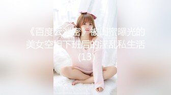 《百度云泄密》被闺蜜曝光的美女空姐下班后的淫乱私生活 (13)