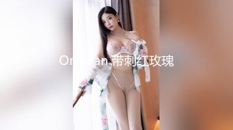 OnlyFan 带刺红玫瑰