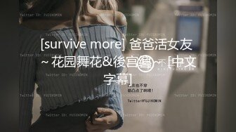 [survive more] 爸爸活女友 ～花园舞花&後宫编～ [中文字幕]