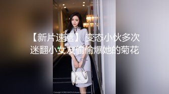 【新片速遞】  学妹放假当伴娘❤️回家后就发骚，在客厅捅穿她的丝袜，给她致命享受的鼓掌！