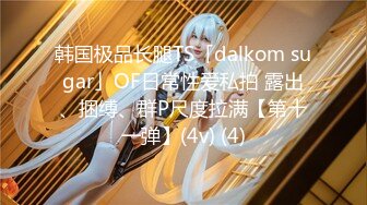 韩国极品长腿TS「dalkom sugar」OF日常性爱私拍 露出、捆缚、群P尺度拉满【第十一弹】(4v) (4)