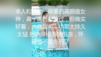 本人和照片一样美的高颜值女神，鼻子嘴巴都整过，但确实好看，声音甜美，小哥太持久太猛 把她操得表情扭曲，怀疑是不是吃药了