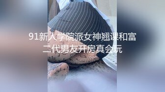 《极品女神反_差泄密》露脸才是王道！万狼求档OnlyFans清纯甜美百变小仙女【Enafox】订阅私拍~吃鸡巴的样子又骚又可爱 (3)