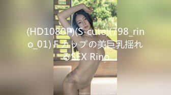 (HD1080P)(S-cute)(798_rino_01)Ｆカップの美巨乳揺れるSEX Rino