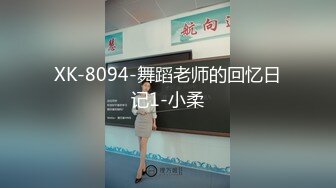 XK-8094-舞蹈老师的回忆日记1-小柔