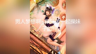 【新片速遞】童颜巨乳--小海豚❤️胸器波涛汹涌，站起来地动山摇，摇的你鸡巴逗硬了，这乳霸级别，乳交最爽了！