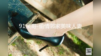 91呆哥-偷情邻家美味人妻