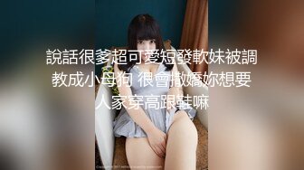 调教某校00后性奴小母狗创作不易请收藏支持一下-91视频_91自拍_国产自拍