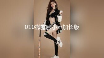 010微露脸小m加长版