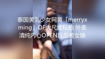 泰国美乳少女网黄「merryxming」OF大尺度私拍 外表清纯内心OPEN巨反差女婊