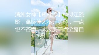 清纯女神【蜜桃淳】神似江疏影，温婉佳人不开美颜，一点也不吝啬，大尺度三点全露自慰！ (5)