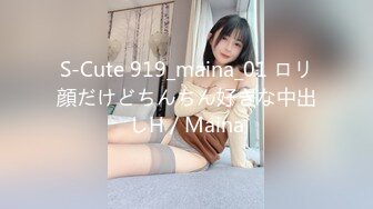 S-Cute 919_maina_01 ロリ顔だけどちんちん好きな中出しH／Maina