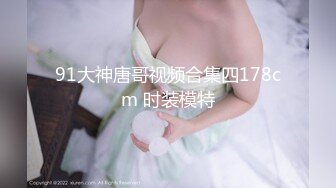 【新片速遞】 ✿猎艳名姬✿ 推特大神91渣男约啪极品高颜值巨乳长腿车模 开档黑丝淫色诱惑 玩遍各种招式 被肏的表情十分享受