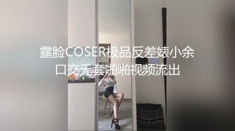 露脸COSER极品反差婊小余口交无套啪啪视频流出