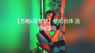 帅气直播男搭讪性感美女 邀请一起吃饭唱K带到酒店啪啪