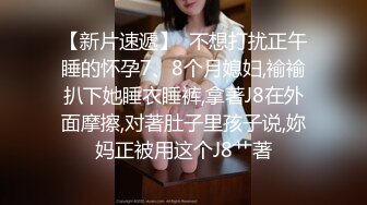  小年轻夫妻秀，带个眼罩给老公交慢慢估计干多了硬不起来，掰穴特写超粉鲍鱼