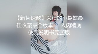 【国产版】[ID-5290]小洁 背着老婆偷情寄宿表妹 爱豆传媒