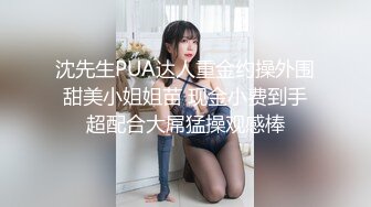 沈先生PUA达人重金约操外围甜美小姐姐苗 现金小费到手超配合大屌猛操观感棒