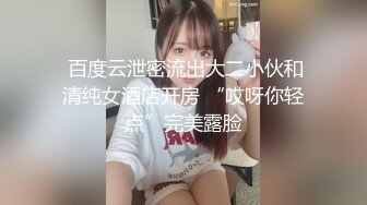  百度云泄密流出大二小伙和清纯女酒店开房 “哎呀你轻点”完美露脸