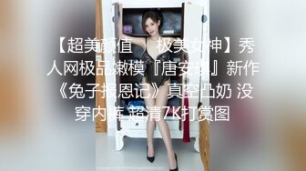 美女 欣怡??为报复渣男勾引出租车司机，制服诱惑内射中出