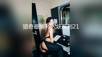 猎奇最美TS人妖系列21