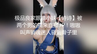 推荐！极品炮架子~【琪琪老师】无套内射~干到喷水，眼镜妹，反差婊子，清纯与淫荡之间来回切换！