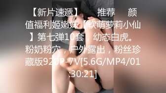 【新片速遞】 ❣️推荐❣️颜值福利姬嫩妹【软萌萝莉小仙】第七弹10套，幼态白虎。粉奶粉穴，户外露出，粉丝珍藏版920P-7V[5.6G/MP4/01:30:21]