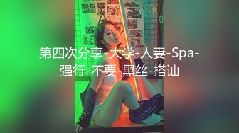 第四次分享-大学-人妻-Spa-强行-不要-黑丝-搭讪